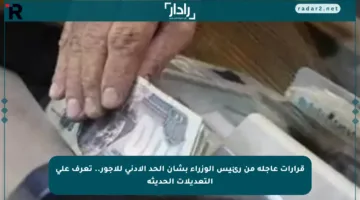 قرارات عاجلة من رئيس الوزراء بشأن الحد الأدنى للأجور.. تعرف على التعديلات الحديثة